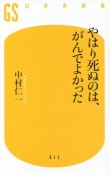 やはり死ぬのは、がんでよかった