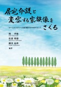 居宅介護と変容する家族像をさぐる　「ホームホスピス」への取り組みを手がかりとして