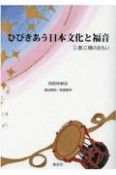 ひびきあう日本文化と福音　三者三様のおもい