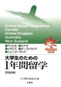 大学生のための1年間留学　2009