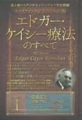 ホリスティック医学の生みの親　エドガー・ケイシー療法のすべて（1）