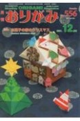 月刊　おりがみ　2021．12　やさしさの輪をひろげる（556）