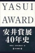 安井賞展40年史