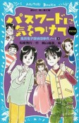 パスワードに気をつけて　new　風浜電子探偵団事件ノート3