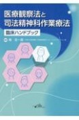 医療観察法と司法精神科作業療法臨床ハンドブック