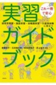 これ一冊で安心実習ガイドブック　保育所実習・施設実習・幼稚園実習・介護等体験に役立つ