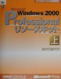 Microsoft　Windows2000　Professional　リソースキット（上）
