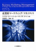 産業財マーケティング・マネジメント