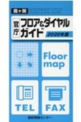 霞が関　官庁フロア＆ダイヤルガイド　2020年版