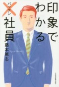 印象でわかる×－バッテン－社員