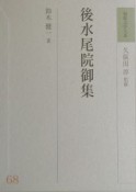 和歌文学大系　後水尾院御集（68）