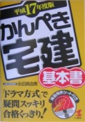 かんぺき宅建　基本書　平成17年