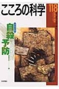 こころの科学　特別企画：自殺予防（118）