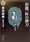 屑籠一杯の剃刀　自選恐怖小説集