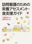 訪問看護のための栄養アセスメント・食支援ガイド