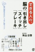 できる人の、脳の「引き出し」「スイッチ」「ブレーキ」