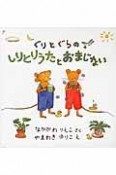 ぐりとぐらの　しりとりうたとおまじない　全2冊