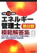 エネルギー管理士熱分野模範解答集　平成19年