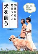 50歳からの充実ライフ！犬を飼う