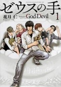 ゼウスの手　The　hand　of　God　or　Devil（1）