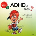 ADHDってなあに？