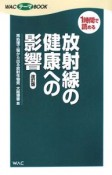 放射線の健康への影響＜改訂版＞