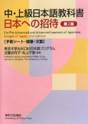 日本への招待＜第2版＞　予習シート・語彙・文型