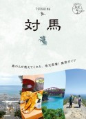 地球の歩き方　島旅　対馬