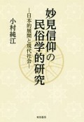 妙見信仰の民俗学的研究　日本的展開と現代社会