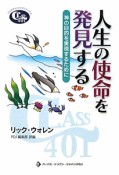 人生の使命を発見する