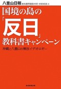 国境の島の「反日」教科書キャンペーン