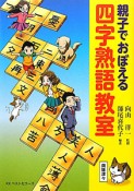 親子でおぼえる　四字熟語教室