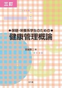 保健・栄養系学生のための　健康管理概論＜三訂＞