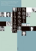 外務省と日本外交の1930年代　東アジア新秩序構想の模索と挫折