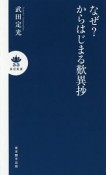 なぜ？からはじまる歎異抄