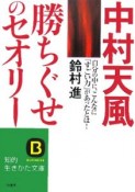 中村天風「勝ちぐせ」のセオリー