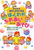 ほんわかふれあいあそび　子どもを抱きしめたくなる