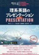 理系英語のプレゼンテーション　世界で活躍する理工系研究者を目指して