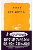 経済学とは何だろうか