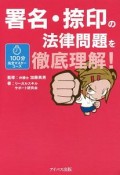 署名・捺印の法律問題を徹底理解！　100分完全マスターコース