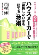 ハウスメーカーで「後悔しない家を建てる」技術