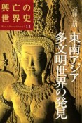 興亡の世界史　東南アジア　多文明世界の発見（11）