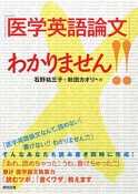 「医学英語論文」わかりません！！