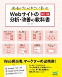 現場のプロがやさしく書いたWebサイトの分析・改善の教科書＜改訂2版＞