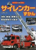 サイレンカーずかん　消防・救急・警察などの緊急車両が大集合！