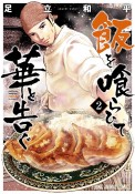 飯を喰らひて華と告ぐ（2）