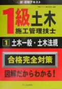 1級土木施工管理技士1　土木一般・土木法規