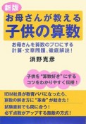 お母さんが教える　子供の算数＜新版＞