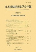 日本国際経済法学会年報　国際経済・取引紛争と対抗立法（16）