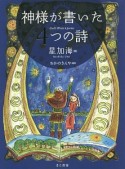 神様が書いた4つの詩